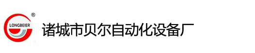 貝爾自動(dòng)化設(shè)備廠